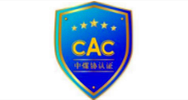 CAC中煤協(xié)認證機構(gòu)
